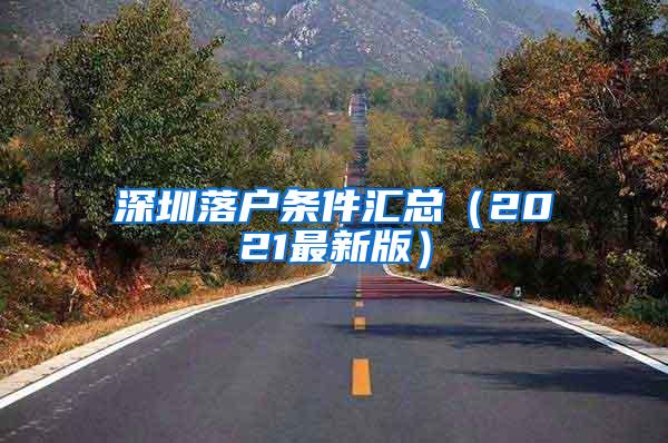 深圳落户条件汇总（2021最新版）