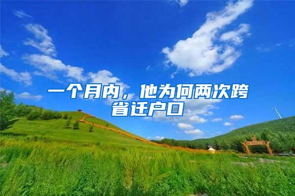 一个月内，他为何两次跨省迁户口