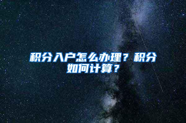 积分入户怎么办理？积分如何计算？