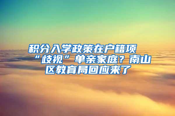 积分入学政策在户籍项“歧视”单亲家庭？南山区教育局回应来了