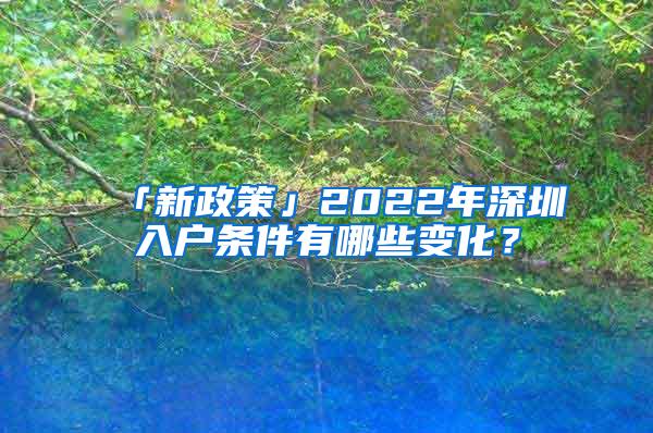 「新政策」2022年深圳入户条件有哪些变化？