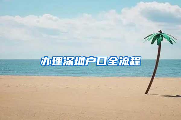 办理深圳户口全流程