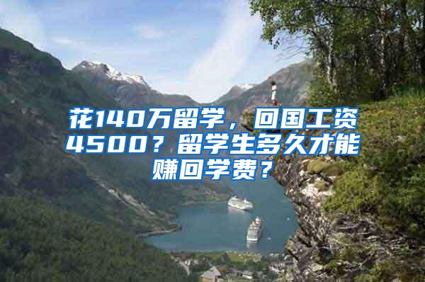 花140万留学，回国工资4500？留学生多久才能赚回学费？