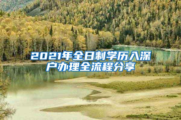 2021年全日制学历入深户办理全流程分享