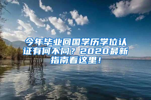 今年毕业回国学历学位认证有何不同？2020最新指南看这里！