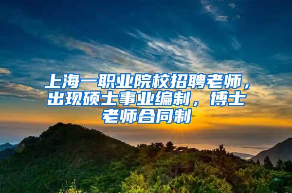 上海一职业院校招聘老师，出现硕士事业编制，博士老师合同制