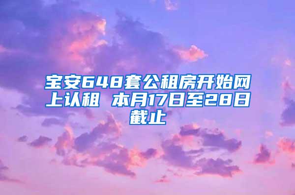 宝安648套公租房开始网上认租 本月17日至28日截止