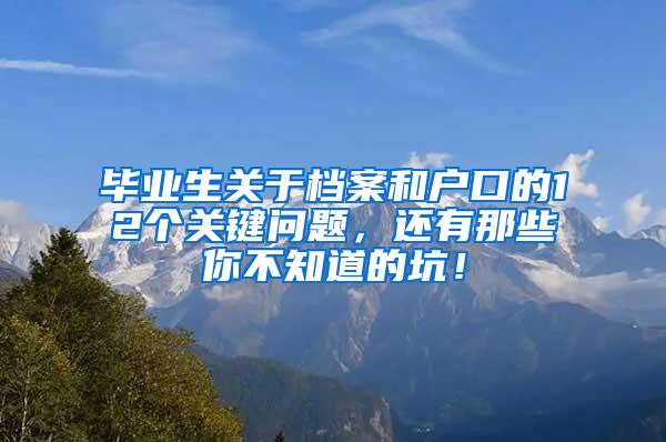 毕业生关于档案和户口的12个关键问题，还有那些你不知道的坑！