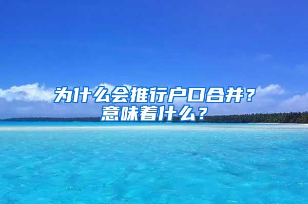 为什么会推行户口合并？意味着什么？