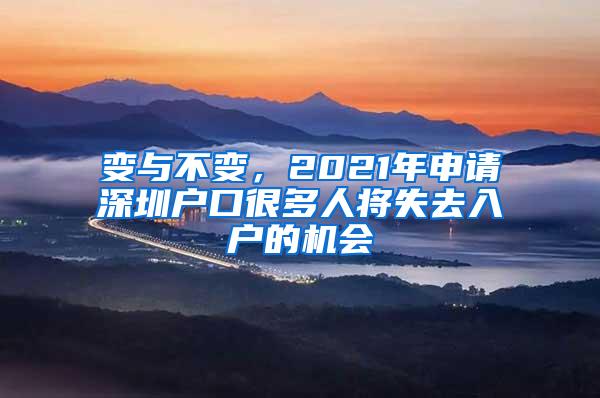 变与不变，2021年申请深圳户口很多人将失去入户的机会