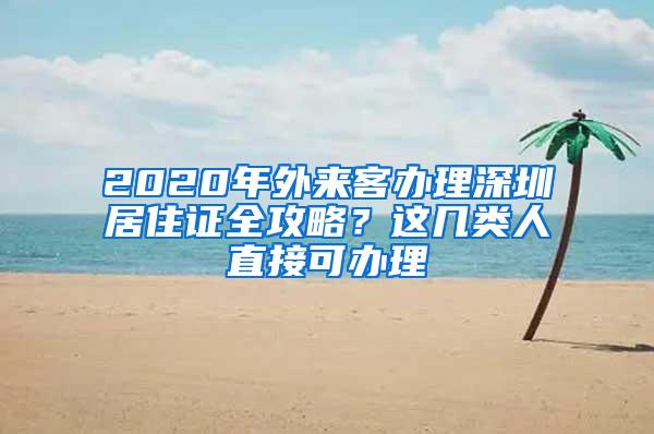 2020年外来客办理深圳居住证全攻略？这几类人直接可办理