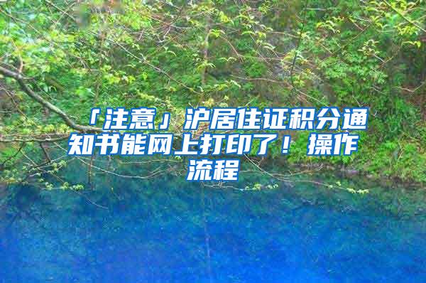 「注意」沪居住证积分通知书能网上打印了！操作流程→