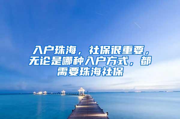 入户珠海，社保很重要，无论是哪种入户方式，都需要珠海社保