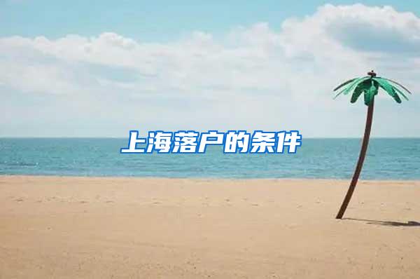 上海落户的条件