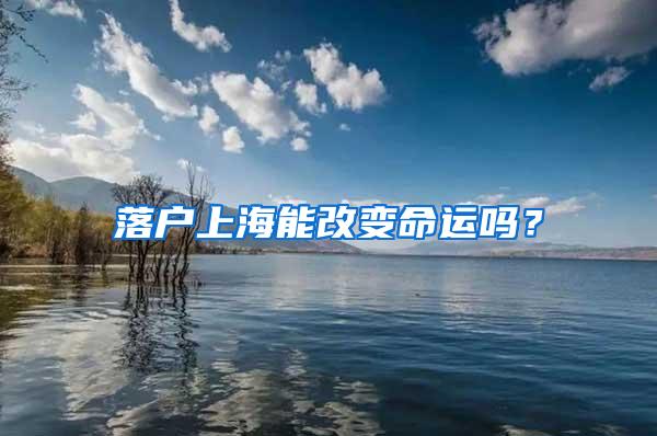 落户上海能改变命运吗？