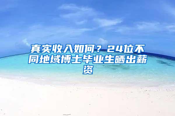 真实收入如何？24位不同地域博士毕业生晒出薪资