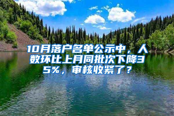 10月落户名单公示中，人数环比上月同批次下降35%，审核收紧了？