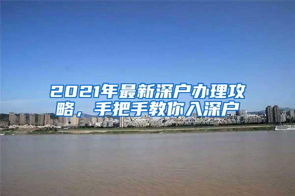 2021年最新深户办理攻略，手把手教你入深户