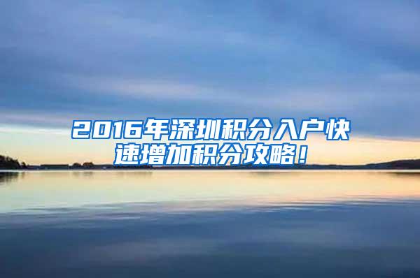 2016年深圳积分入户快速增加积分攻略！