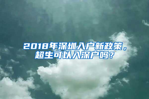 2018年深圳入户新政策，超生可以入深户吗？