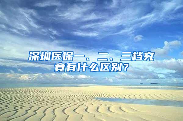 深圳医保一、二、三档究竟有什么区别？