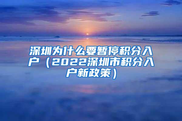 深圳为什么要暂停积分入户（2022深圳市积分入户新政策）