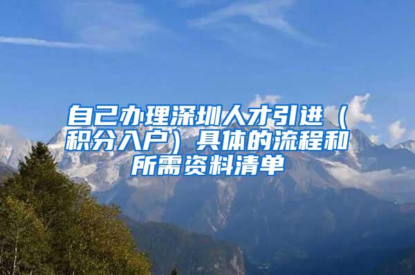 自己办理深圳人才引进（积分入户）具体的流程和所需资料清单