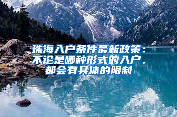 珠海入户条件最新政策：不论是哪种形式的入户，都会有具体的限制