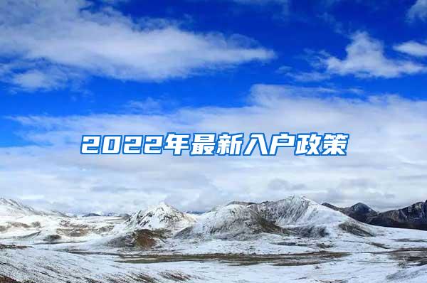 2022年最新入户政策