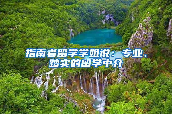 指南者留学学姐说：专业、踏实的留学中介