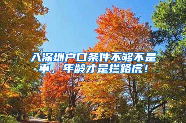 入深圳户口条件不够不是事，年龄才是拦路虎！