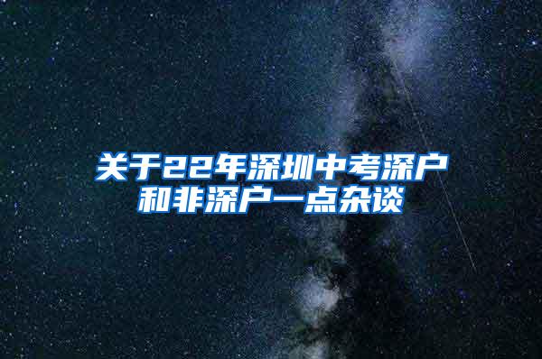 关于22年深圳中考深户和非深户一点杂谈