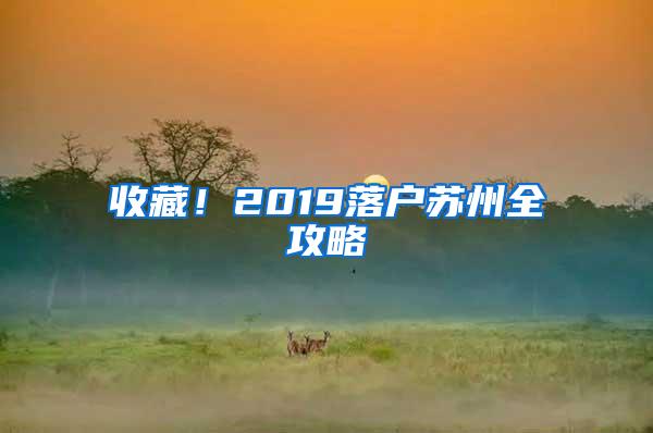 收藏！2019落户苏州全攻略