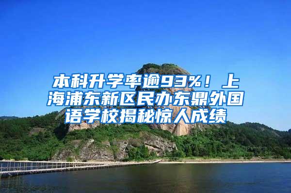 本科升学率逾93%！上海浦东新区民办东鼎外国语学校揭秘惊人成绩