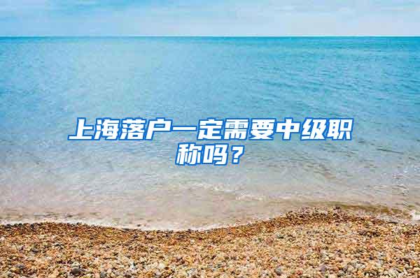 上海落户一定需要中级职称吗？