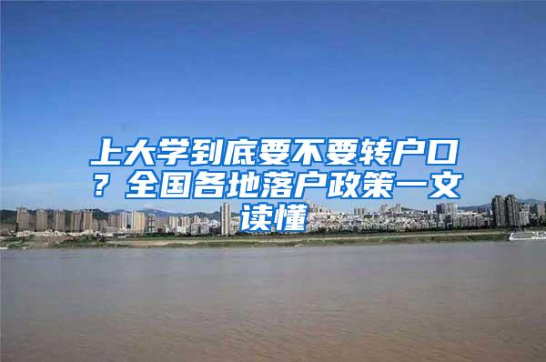 上大学到底要不要转户口？全国各地落户政策一文读懂