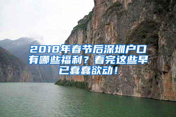 2018年春节后深圳户口有哪些福利？看完这些早已蠢蠢欲动！