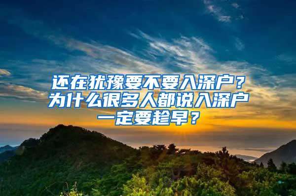 还在犹豫要不要入深户？为什么很多人都说入深户一定要趁早？