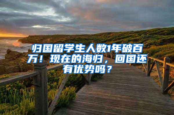 归国留学生人数1年破百万！现在的海归，回国还有优势吗？