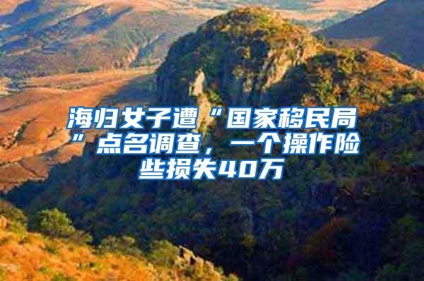 海归女子遭“国家移民局”点名调查，一个操作险些损失40万