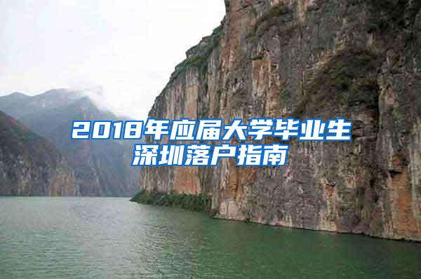 2018年应届大学毕业生深圳落户指南