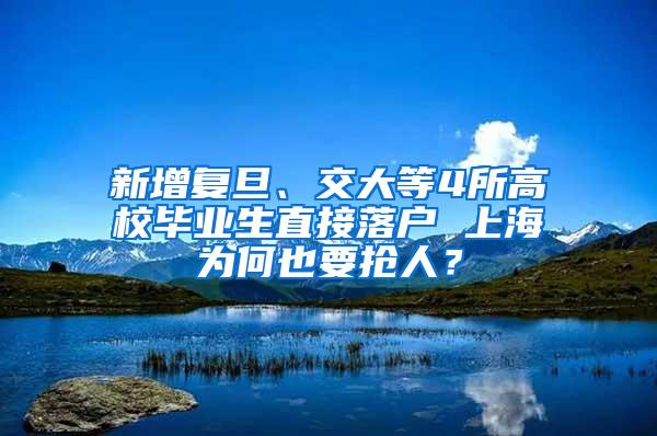 新增复旦、交大等4所高校毕业生直接落户 上海为何也要抢人？