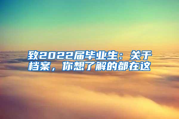 致2022届毕业生：关于档案，你想了解的都在这