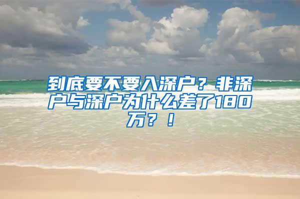 到底要不要入深户？非深户与深户为什么差了180万？！