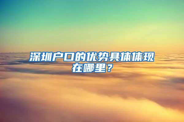 深圳户口的优势具体体现在哪里？