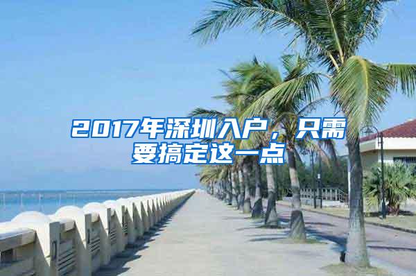 2017年深圳入户，只需要搞定这一点