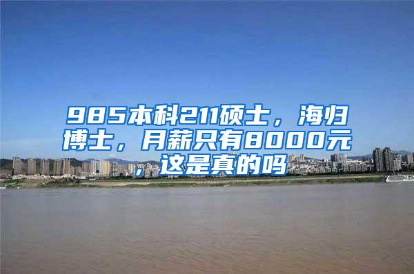 985本科211硕士，海归博士，月薪只有8000元，这是真的吗