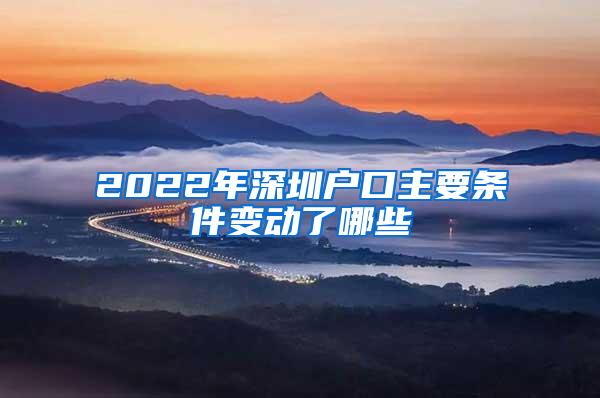 2022年深圳户口主要条件变动了哪些