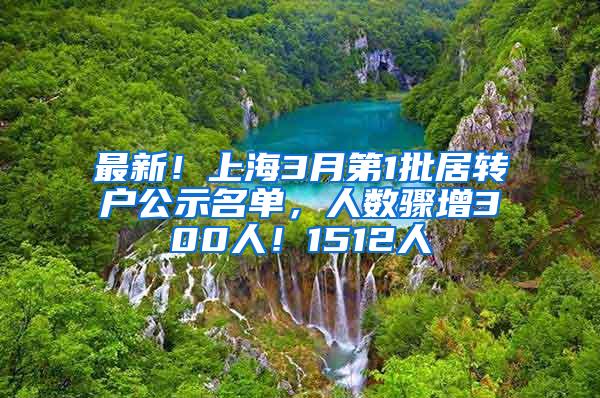 最新！上海3月第1批居转户公示名单，人数骤增300人！1512人