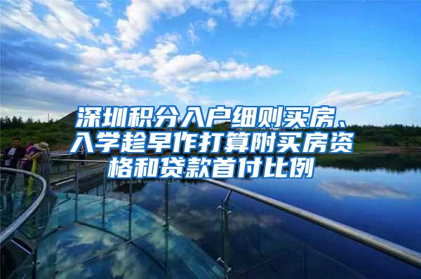 深圳积分入户细则买房、入学趁早作打算附买房资格和贷款首付比例